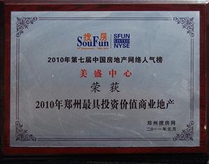 美盛中心-2010年郑州最具投资价值商业地产